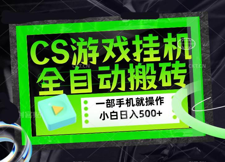 （17876期）CSGO游戏挂机捡漏搬砖，超稳定的项目，带领1000+小白实现日入500+，数据可视频验证-领学通