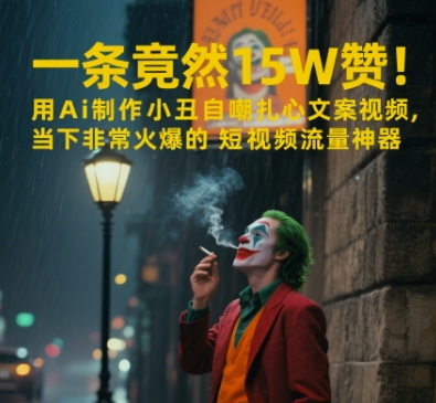 一条视频竟然15W赞！用AI制作小丑自嘲扎心文案视频，当下非常火爆的短视频流量神器-领学通