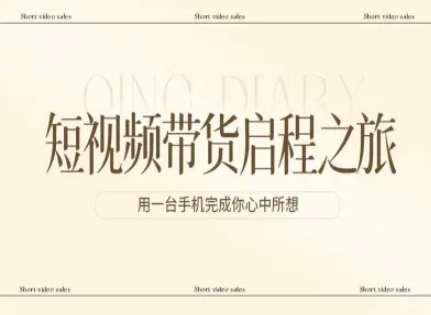 短视频带货启程之旅，用一台手机完成你心中所想-领学通