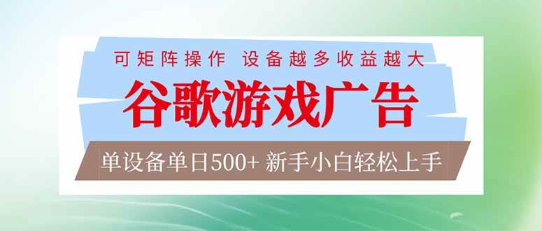 （17068期）谷歌游戏广告 脚本全自动运行 单设备日入500+ 可矩阵放大，设备越多收益越大，新手小白轻松…-领学通