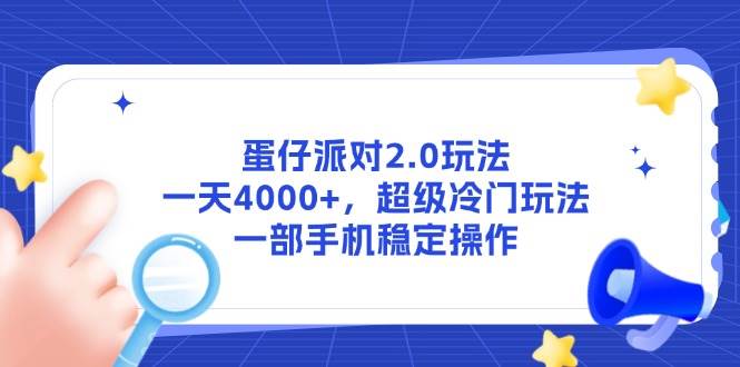 （14901期）蛋仔派对2.0玩法，一天4000+，超级冷门玩法，一部手机稳定操作-领学通
