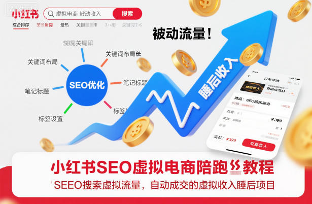 小红书SEO虚拟电商陪跑教程,实现seo搜索被动流量,自动成交的被动收入睡后项目-领学通