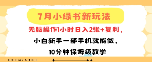 7月小绿书新玩法，无脑操作1小时日入2张+复利，小白新手一部手机就能做，10分钟保姆级教学-领学通