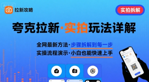 全网最新最细的夸克拉新实拍玩法，夸克搜索实拍详细拆解-领学通