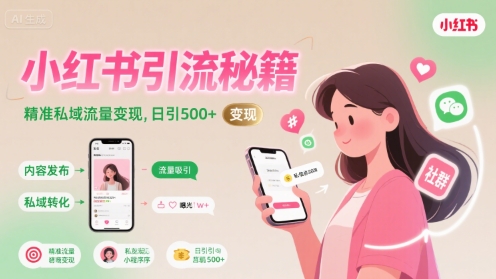 小红书引流秘籍，精准私域流量变现，日引500+-领学通