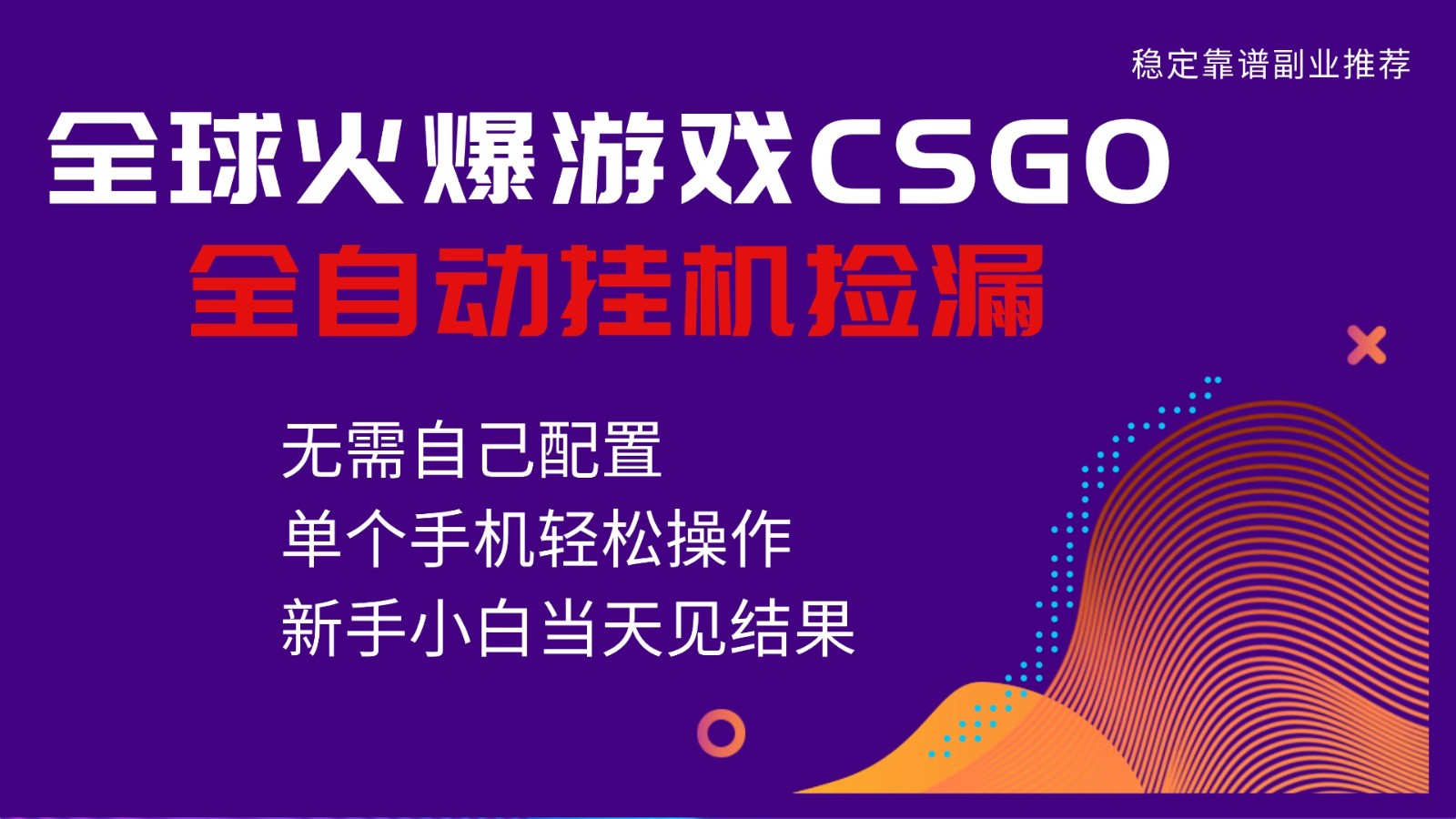 火爆游戏CSGO全自动捡漏,独家最新玩法,单个手机可操作,新手小白日入500+-领学通