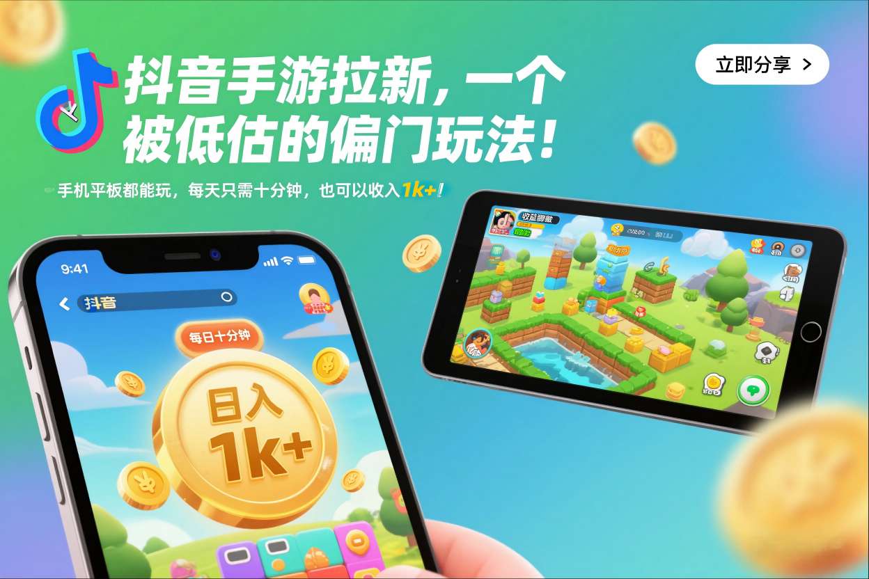 抖音手游拉新，一个被低估的偏门玩法！手机平板都能玩，每天只需十分钟，也可以收入1k+【揭秘】-领学通