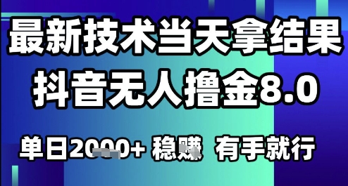 2025六月最新抖音无人撸金8.0.最新技术当天拿结果，单日1k+ 有手就行【揭秘】-领学通