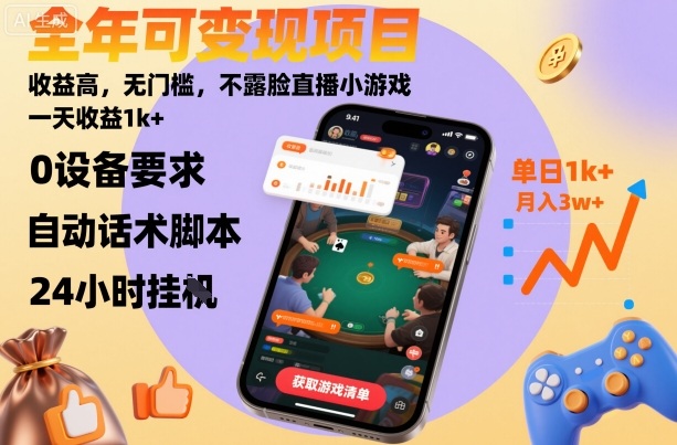 全年可变现项目,收益高,无门槛,不露脸直播小游戏,一天收益1k+【揭秘】-领学通