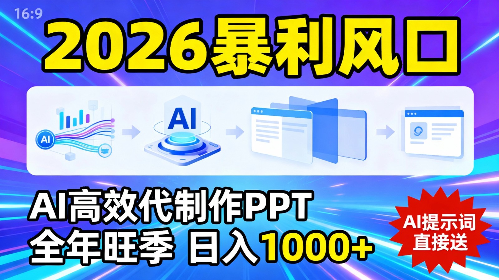 2026暴利!用AI高效代制作 PPT,全年旺季,日入 1000+,提示词直接送!-领学通