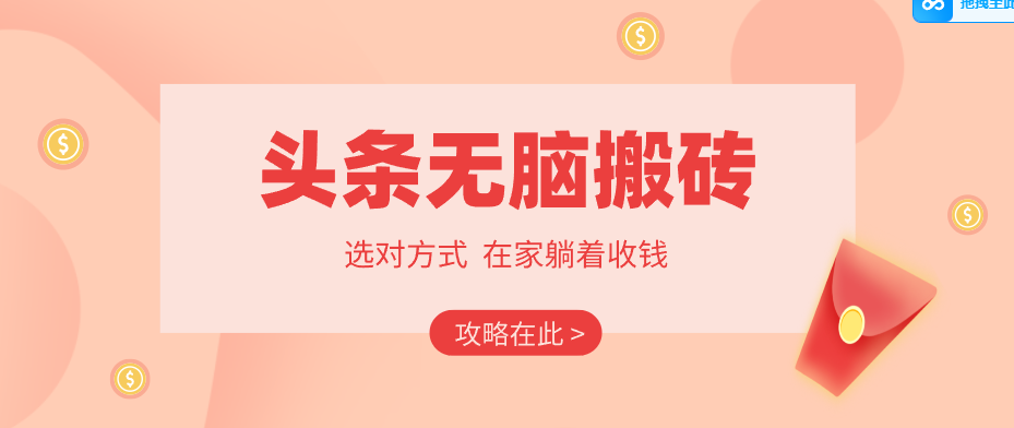 2026头条无脑搬砖实操全攻略，普通人能快速落地月收益千元的赚钱机会-领学通