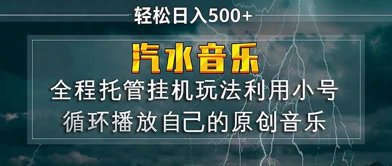 (17825期)汽水音乐 利用小号循环播放自己的原创歌曲 日入500+-领学通