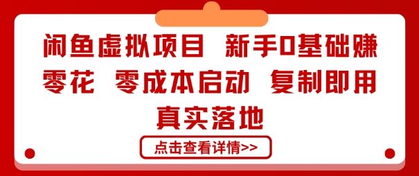 闲鱼虚拟项目,新手0基础賺零花,零成本启动,复制即用,真实落地-领学通