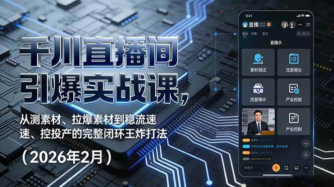 (17317期)千川直播间引爆实战课,从测素材、拉爆素材到稳流速、控投产的完整闭环王炸打法(2026年2月)-领学通