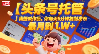 【头条号托管 】我提供作品，你每天5分钟复制发布，最高月入1W+【揭秘】-领学通