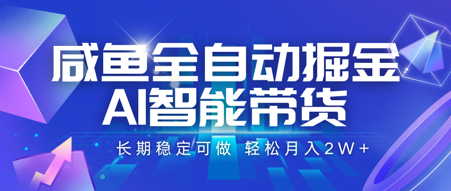咸鱼全自动掘金，AI智能带货 长期稳定可做，轻松月入2W+-领学通