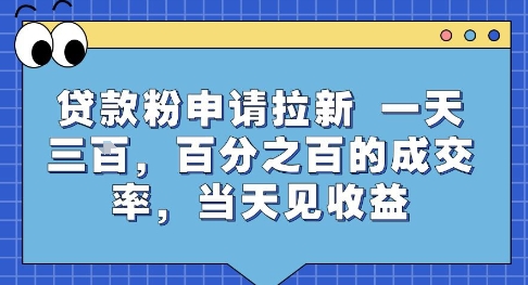 贷款粉申请拉新，一天三张，百分之百的成交率，当天见收益【揭秘】-领学通