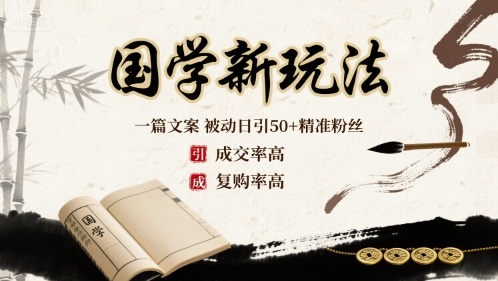 国学新玩法：一篇文案 被动日引50+精准粉丝成交率高 复购率高-领学通