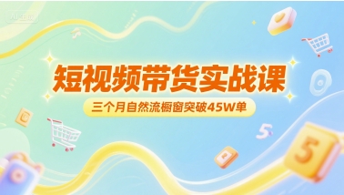 短视频带货实战课，三个月自然流橱窗突破45W单-领学通