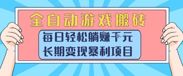 全自动游戏搬砖，每日轻松躺入1k+，长期变现暴利项目【揭秘】-领学通