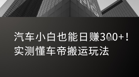 汽车小白也能日入3张！实测懂车帝搬运玩法-领学通