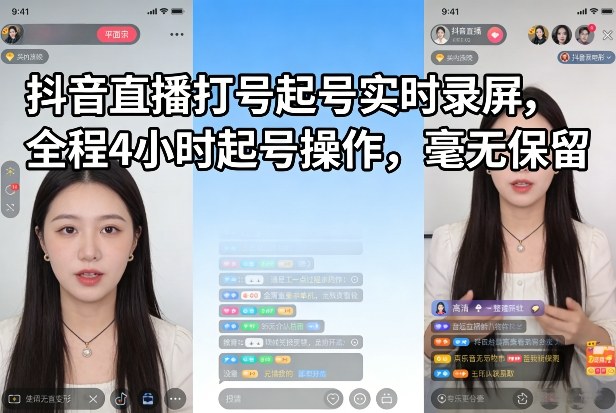 抖音直播打号起号实时录屏,全程4小时起号操作,毫无保留-领学通