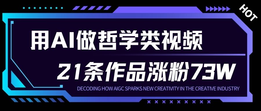 用AI做人生哲学短视频,23条作品涨粉73W,收益非常可观,月入1W+-领学通