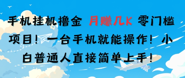 手机挂G撸金，零门槛项目，一台手机就能操作，月入几K，小白普通人直接简单上手-领学通