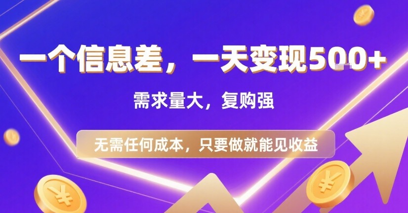 一个信息差，一天变现5张+，需求量大，复购强，无需任何成本，只要做就能见收益【揭秘】-领学通