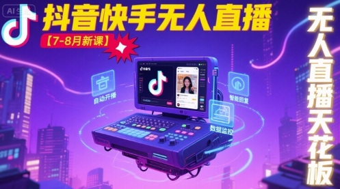 宝子哥·抖音快手无人直播【7-8月新课】无人直播天花板-领学通