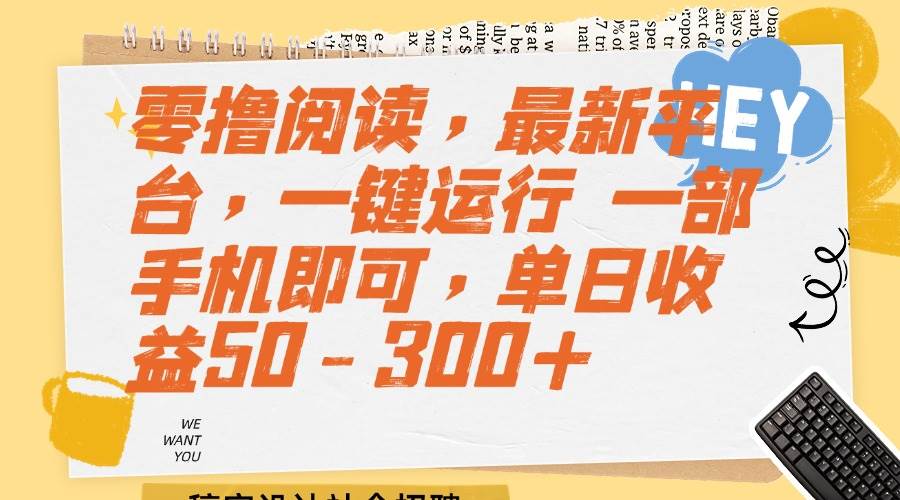 （15201期）零撸阅读，最新平台，一键运行 一部手机即可，单日收益50-300+-领学通