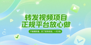 转发视频项目，正规平台放心做，不看播放量，无粉丝要求，发了就有收益，一天3张【揭秘】-领学通