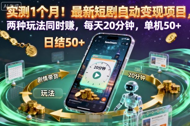 实测1个月!最新短剧自动变现项目,两种玩法同时賺,每天20分钟,单机50+【揭秘】-领学通