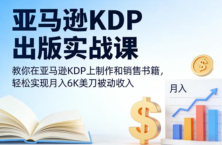亚马逊KDP出版实战课,教你在亚马逊KDP上制作和销售书籍,轻松实现月入6K美刀被动收入-领学通