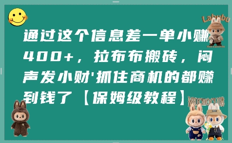 通过这个信息差一单小挣4张+，拉布布搬砖，闷声发小财抓住商机的都挣到钱了【保姆级教程】-领学通