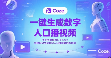 一键生成数字人口播视频，手把手教你用扣子Coze搭建自动生成数字人口播视频的智能体-领学通
