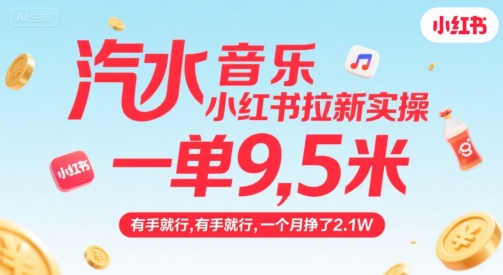 汽水音乐小红书拉新实操，，一单9.5米，有手就行，一个月挣了2.1W-领学通