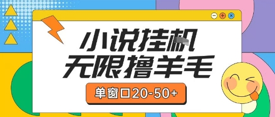 最新小说挂G自撸玩法本人实操单窗口20-50+可矩阵放大操作【揭秘】-领学通