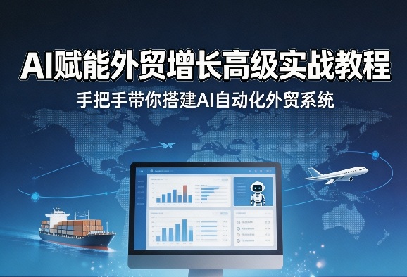 AI赋能外贸增长高级实战教程，手把手带你搭建AI自动化外贸系统-领学通