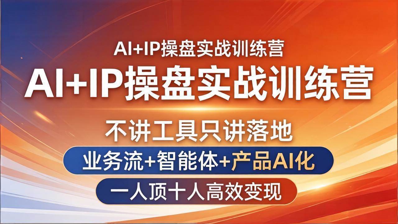 （17950期）AI+IP操盘实战训练营：不讲工具只讲落地，业务流+智能体+产品AI化，一人顶十人高效变现-领学通