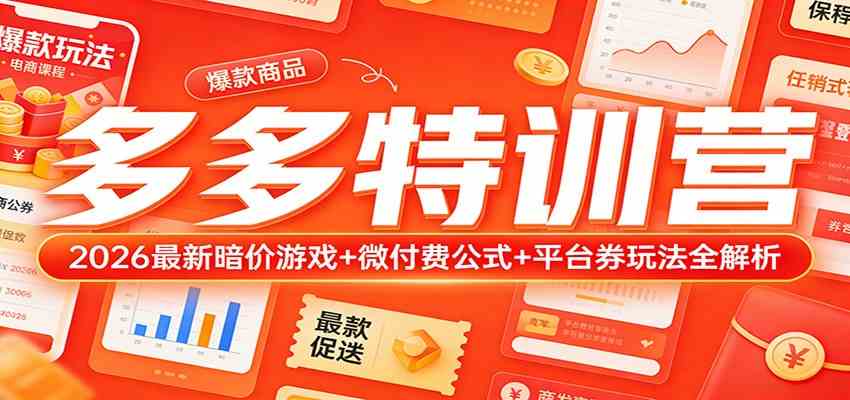 多多特训营(更新3月):2026最新暗价游戏+微付费公式+平台券玩法全解析-领学通