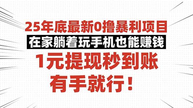(16342期)25年底最新0撸暴利项目,在家躺着玩手机也能赚钱,1元提现秒到账,有手…-领学通