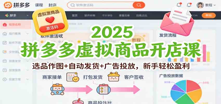 2025拼多多虚拟商品开店课：选品作图+自动发货+广告投放，新手轻松盈利-领学通