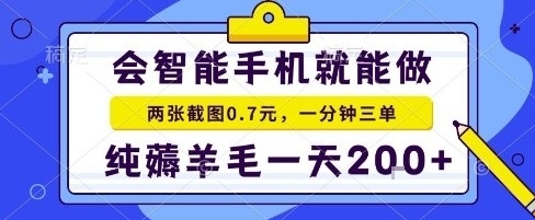 手机项目，二十秒一单，纯薅羊毛一天2张+做就有【揭秘】-领学通