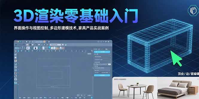 （15542期）3D渲染零基础入门：界面操作与视图控制,多边形建模技术,家具产品实战案例-领学通