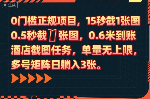 0门槛正规项目,15秒截1张图,0.6米到账,酒店截图任务,单量无上限,多号矩阵日躺入3张【揭秘】-领学通