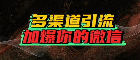 如何多渠道引流，加爆你的微信-领学通