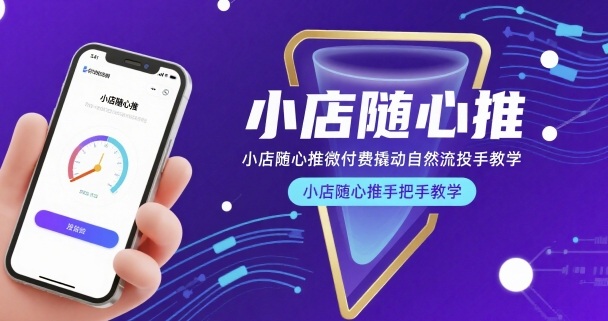 小店随心推微付费撬动自然流投手教学，小店随心推手把手教学-领学通