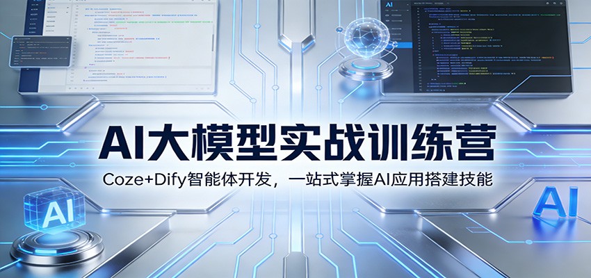 AI大模型实战训练营：Coze+Dify智能体开发，一站式掌握AI应用搭建技能-领学通