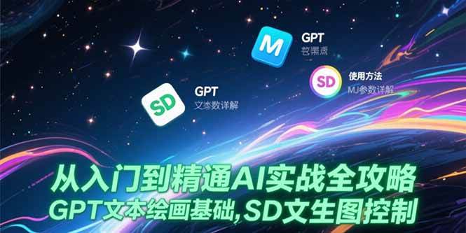 （15309期）从入门到精通AI实战全攻略，GPT文本绘画基础，MJ参数详解，SD文生图控制-领学通